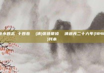 丽水县志 十四卷  (清)张铣纂修  清道光二十六年(1846)刊本