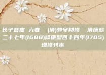 长子县志 六卷  (清)郭守邦修  清康熙二十七年(1688)修康熙四十四年(1705)增修刊本