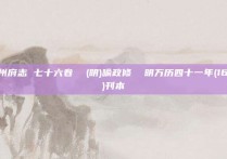 福州府志 七十六卷  (明)喻政修  明万历四十一年(1613)刊本