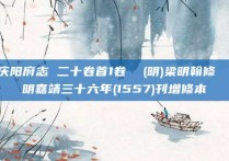 庆阳府志 二十卷首1卷  (明)梁明翰修  明嘉靖三十六年(1557)刊增修本