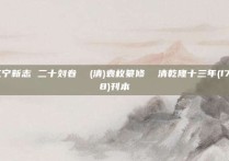 江宁新志 二十刘卷  (清)袁枚纂修  清乾隆十三年(1748)刊本