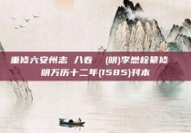 重修六安州志 八卷  (明)李懋栓纂修  明万历十二年(1585)刊本