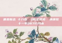 唐县新志 十八卷  (清)王政修  清康熙十一年(1672)刊本