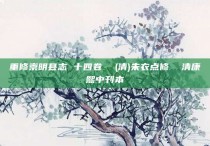 重修崇明县志 十四卷  (清)朱衣点修  清康熙中刊本