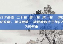 长子县志 二十卷 首一卷 末一卷  (清)纪在谱、黄立世纂  清乾隆四十三年(1778)刊本