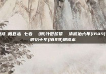 重修郃阳县志 七卷  (明)叶梦熊纂  清顺治六年(1649)刊顺治十年(1653)增修本
