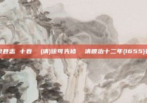 龙泉县志 十卷  (清)徐可先修  清顺治十二年(1655)刊本