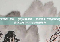 武义县志 五卷  (明)林有年修  明正德十五年(1520)刊嘉靖三年(1524)补刊增修奔