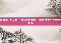乌程县志 十二卷  (明)刘沂春修  明崇祯十一年(1638)刊本