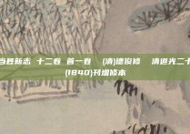 两当县新志 十二卷 首一卷  (清)德俊修  清道光二十年(1840)刊增修本