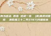 两当县志 四卷 拾遗一卷  (清)秦武域纂修  清乾隆三十二年(1767)刊增修本