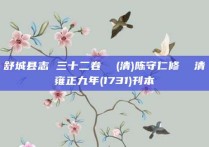 舒城县志 三十二卷  (清)陈守仁修  清雍正九年(1731)刊本