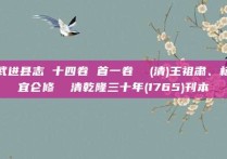 武进县志 十四卷 首一卷  (清)王祖肃、杨宜仑修  清乾隆三十年(1765)刊本