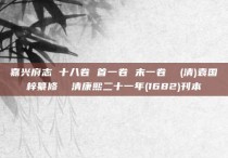 嘉兴府志 十八卷 首一卷 末一卷  (清)袁国梓纂修  清康熙二十一年(1682)刊本