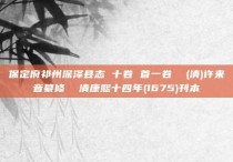 保定府祁州深泽县志 十卷 首一卷  (清)许来音纂修  清康熙十四年(1675)刊本